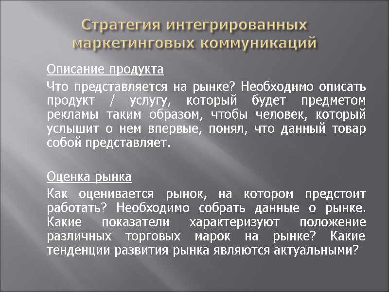Стратегия интегрированных маркетинговых коммуникаций  Описание продукта  Что представляется на рынке? Необходимо описать